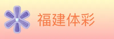 福建体彩 logo